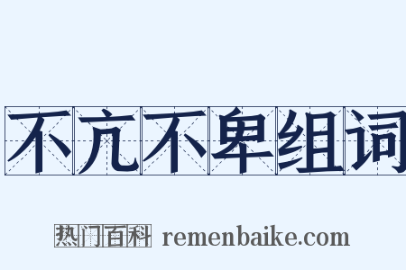 不亢不卑组词是什么意思的图片